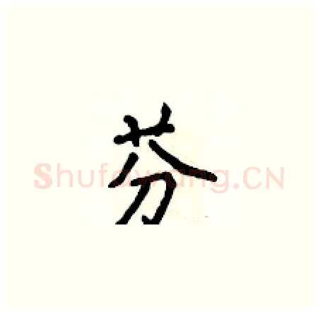 芬硬笔楷书写法,摘自侯登峰硬笔书法字帖