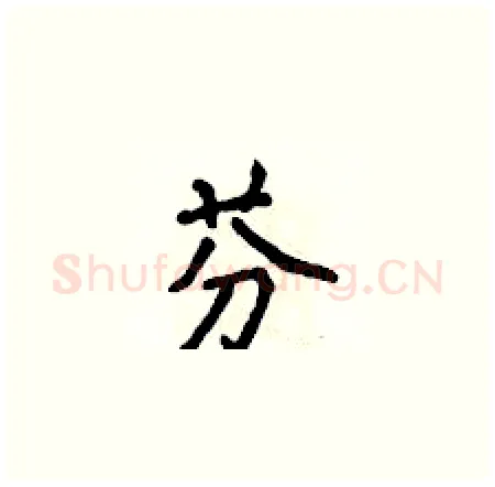 芬硬笔楷书写法,摘自侯登峰硬笔书法字帖