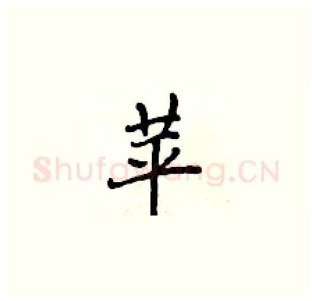 苹硬笔楷书写法,摘自侯登峰硬笔书法字帖