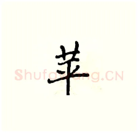 苹硬笔楷书写法,摘自侯登峰硬笔书法字帖