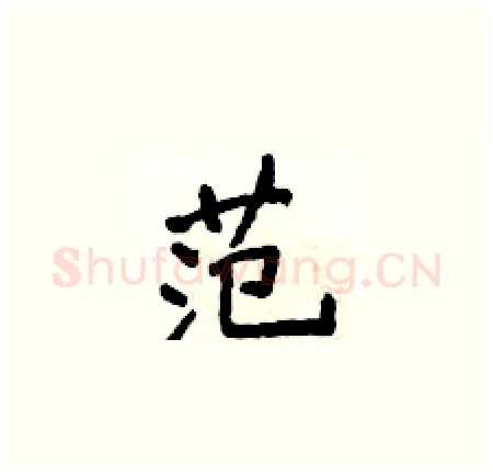 范硬笔楷书写法,摘自侯登峰硬笔书法字帖