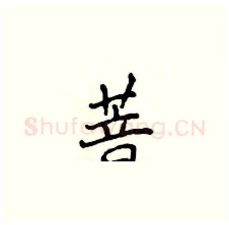 菩硬笔楷书写法,摘自侯登峰硬笔书法字帖