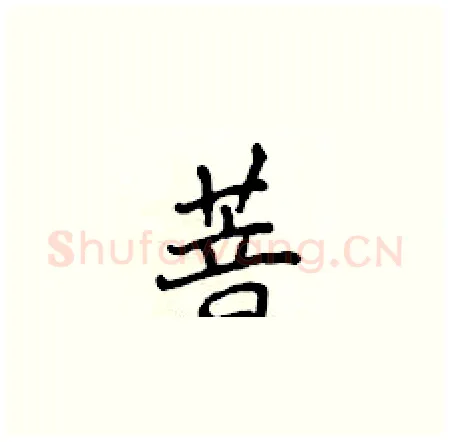菩硬笔楷书写法,摘自侯登峰硬笔书法字帖