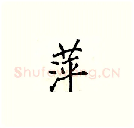 萍硬笔楷书写法,摘自侯登峰硬笔书法字帖