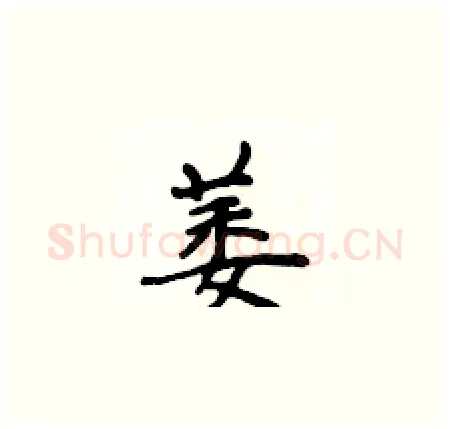 萎硬笔楷书写法,摘自侯登峰硬笔书法字帖