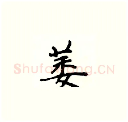 萎硬笔楷书写法,摘自侯登峰硬笔书法字帖