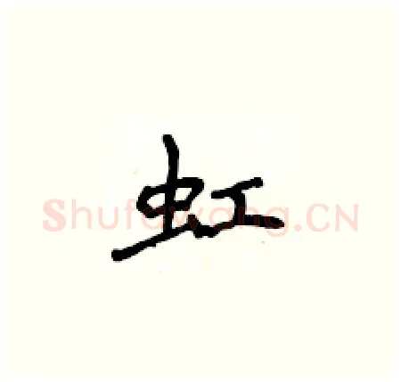 虹硬笔楷书写法,摘自侯登峰硬笔书法字帖