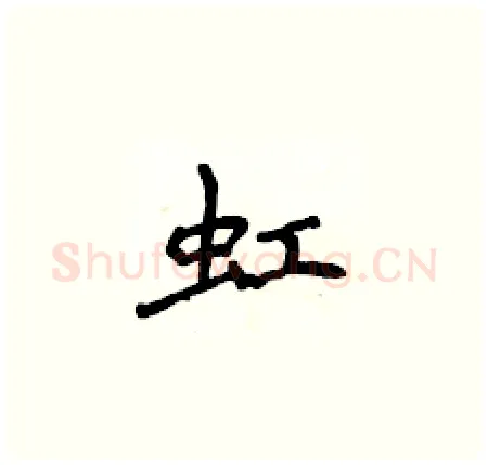 虹硬笔楷书写法,摘自侯登峰硬笔书法字帖