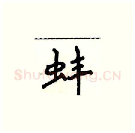 蚌硬笔楷书写法,摘自侯登峰硬笔书法字帖