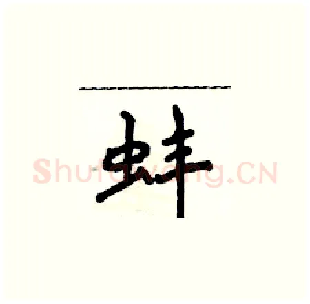 蚌硬笔楷书写法,摘自侯登峰硬笔书法字帖