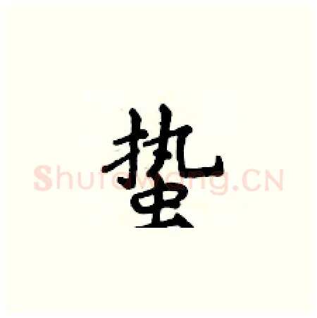 蛰硬笔楷书写法,摘自侯登峰硬笔书法字帖