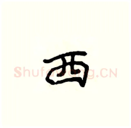 西硬笔楷书写法,摘自侯登峰硬笔书法字帖