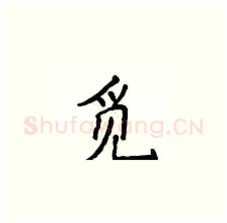 觅硬笔楷书写法,摘自侯登峰硬笔书法字帖
