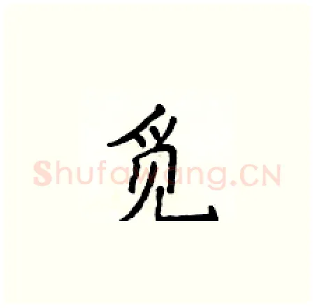 觅硬笔楷书写法,摘自侯登峰硬笔书法字帖
