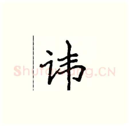 讳硬笔楷书写法,摘自侯登峰硬笔书法字帖