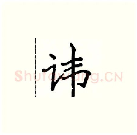 讳硬笔楷书写法,摘自侯登峰硬笔书法字帖