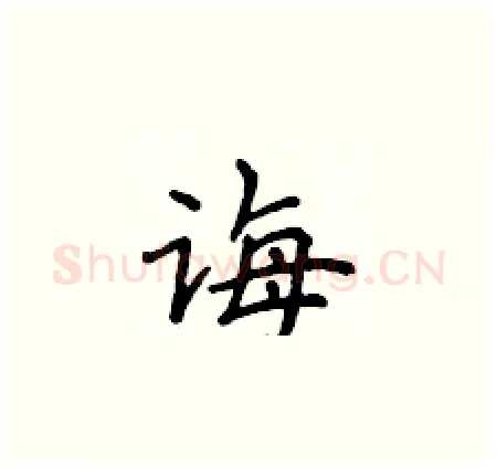 诲硬笔楷书写法,摘自侯登峰硬笔书法字帖