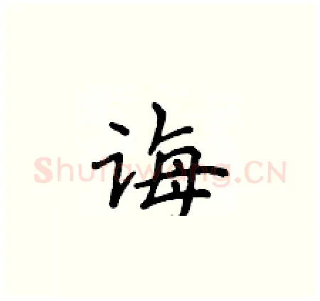 诲硬笔楷书写法,摘自侯登峰硬笔书法字帖