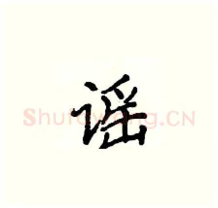 谣硬笔楷书写法,摘自侯登峰硬笔书法字帖