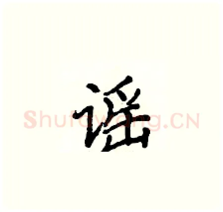 谣硬笔楷书写法,摘自侯登峰硬笔书法字帖