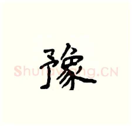 豫硬笔楷书写法,摘自侯登峰硬笔书法字帖