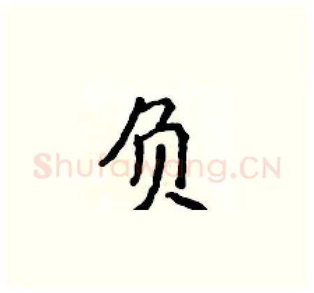 负硬笔楷书写法,摘自侯登峰硬笔书法字帖