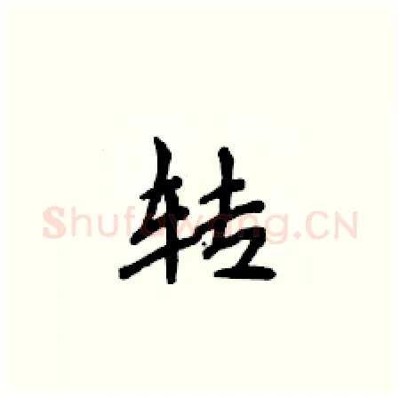 转硬笔楷书写法,摘自侯登峰硬笔书法字帖