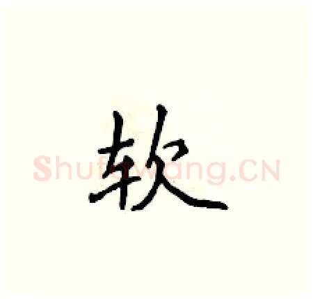 软硬笔楷书写法,摘自侯登峰硬笔书法字帖