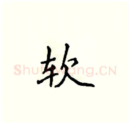 软硬笔楷书写法,摘自侯登峰硬笔书法字帖