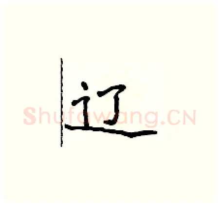 辽硬笔楷书写法,摘自侯登峰硬笔书法字帖
