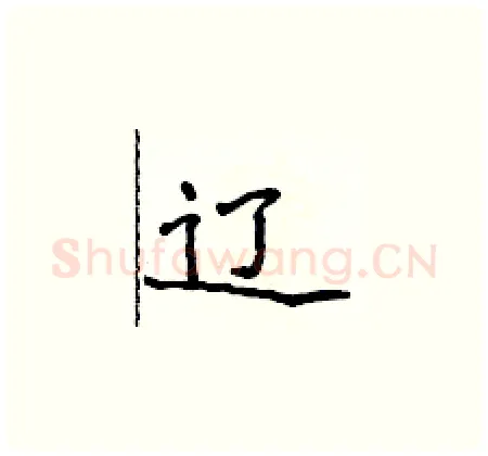 辽硬笔楷书写法,摘自侯登峰硬笔书法字帖