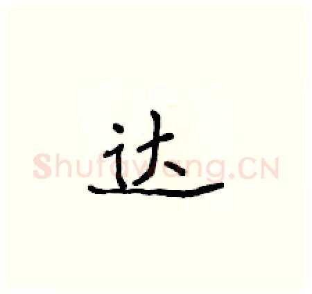 达硬笔楷书写法,摘自侯登峰硬笔书法字帖