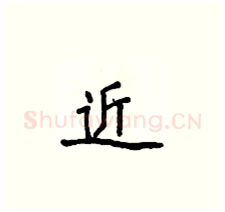 近硬笔楷书写法,摘自侯登峰硬笔书法字帖