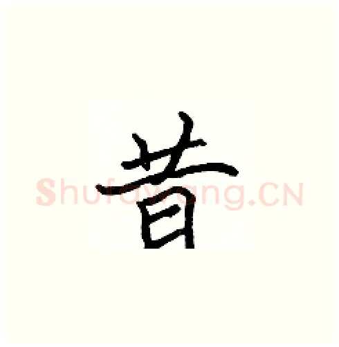 昔硬笔楷书写法,摘自张标硬笔书法字帖