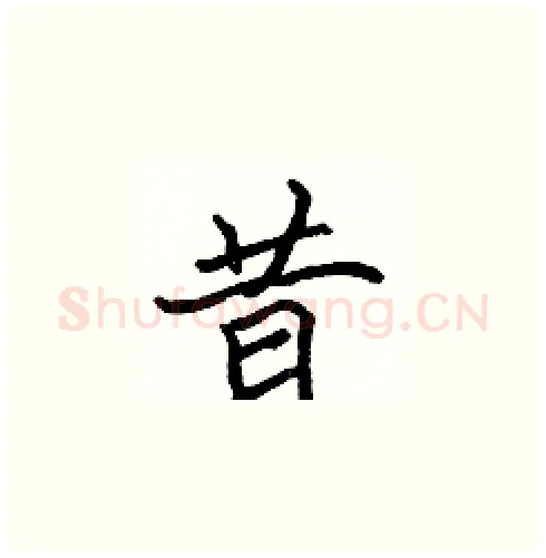昔硬笔楷书写法,摘自张标硬笔书法字帖