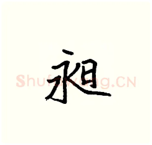 昶硬笔楷书写法,摘自张标硬笔书法字帖