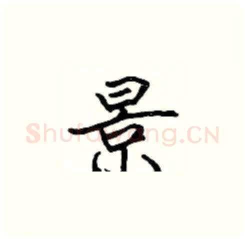 景硬笔楷书写法,摘自张标硬笔书法字帖