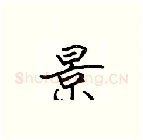 景硬笔楷书写法,摘自张标硬笔书法字帖