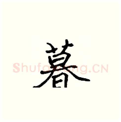 暮硬笔楷书写法,摘自张标硬笔书法字帖