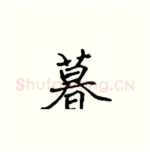 暮硬笔楷书写法,摘自张标硬笔书法字帖