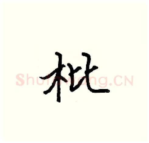 枇硬笔楷书写法,摘自张标硬笔书法字帖