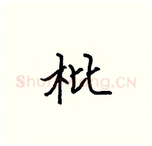 枇硬笔楷书写法,摘自张标硬笔书法字帖