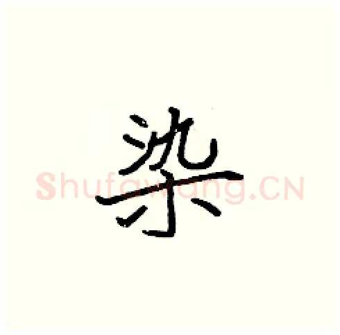 染硬笔楷书写法,摘自张标硬笔书法字帖