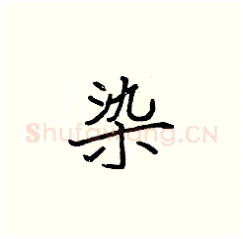 染硬笔楷书写法,摘自张标硬笔书法字帖