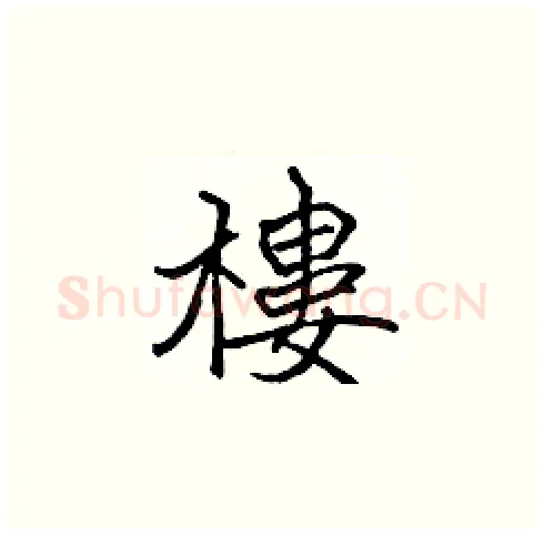 樓硬笔楷书写法,摘自张标硬笔书法字帖