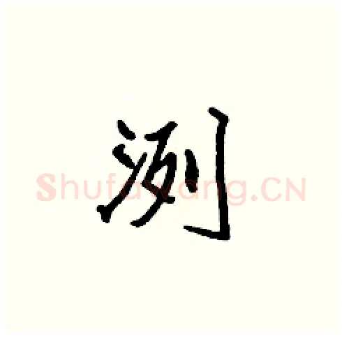 洌硬笔楷书写法,摘自张标硬笔书法字帖