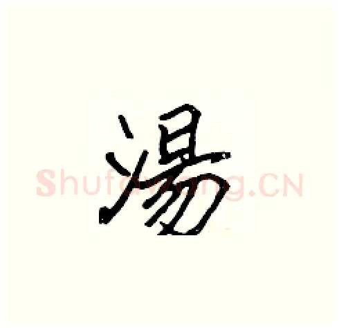 湯硬笔楷书写法,摘自张标硬笔书法字帖