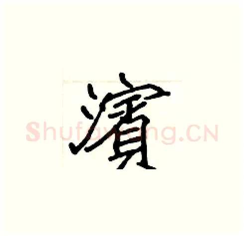 濱硬笔楷书写法,摘自张标硬笔书法字帖