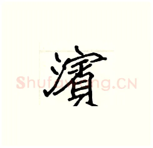 濱硬笔楷书写法,摘自张标硬笔书法字帖