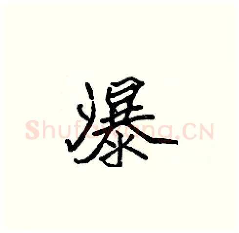 瀑硬笔楷书写法,摘自张标硬笔书法字帖